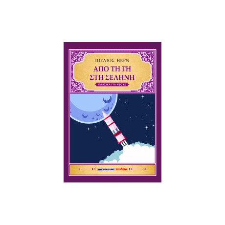 Από τη γη στη Σελήνη