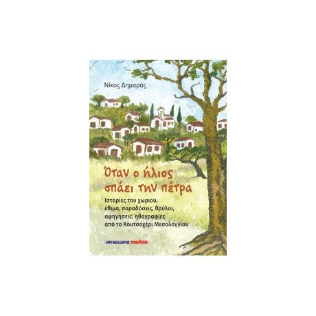 Όταν ο Ήλιος Σπάει την Πέτρα