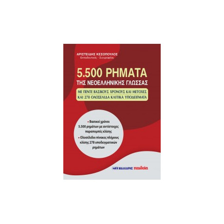 5.500 Ρήματα της Νεοελληνικής Γλώσσας