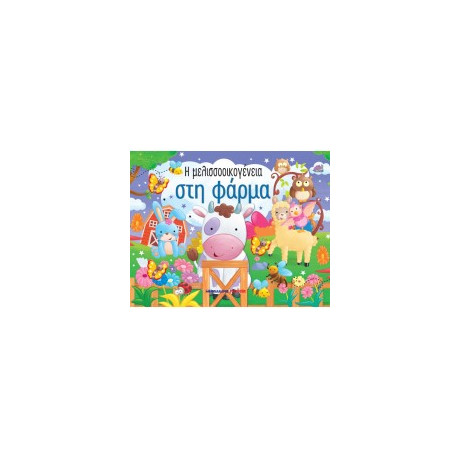 Η Μελισοοικογένεια στη Φάρμα