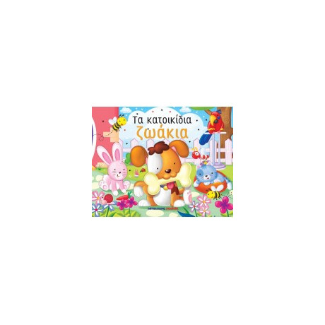 Τα Κατοικίδια Ζωάκια