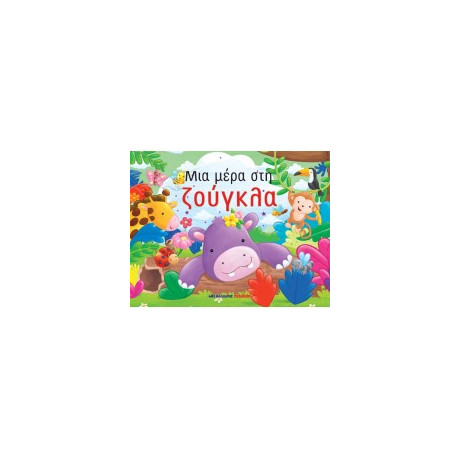 Μια Μέρα στη Ζούγκλα