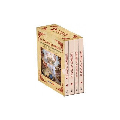 Η Παλαιά Διαθήκη Κατά Τους Εβδομήκοντα (Ο')