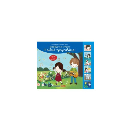 Παιδικά Τραγουδάκια