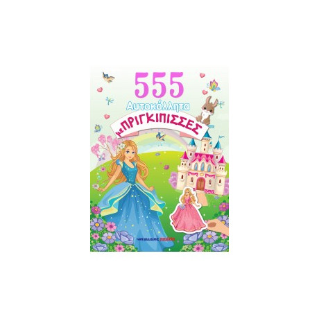 555 Αυτοκόλλητα με Πριγκίπισσες