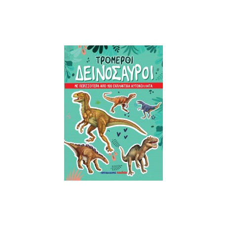 Τρομεροί Δεινόσαυροι