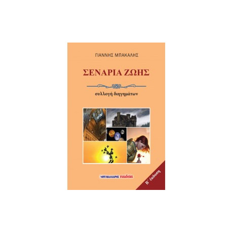 Σενάρια Ζωής