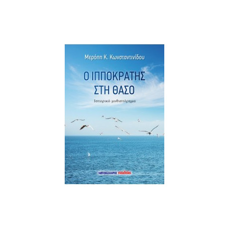 Ο Ιπποκράτης στη Θάσο