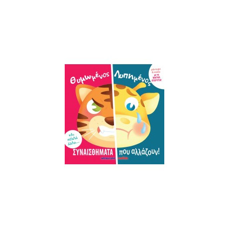 Θυμωμένος - Λυπημένος