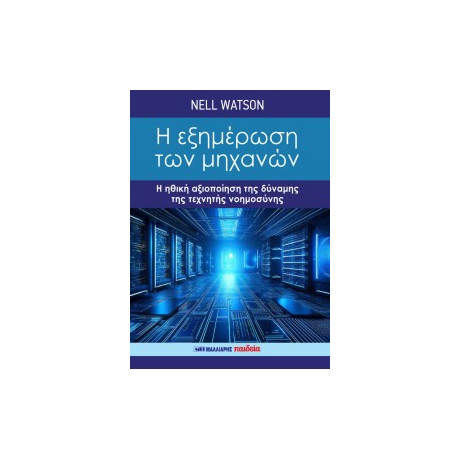Η Εξημέρωση των Μηχανών