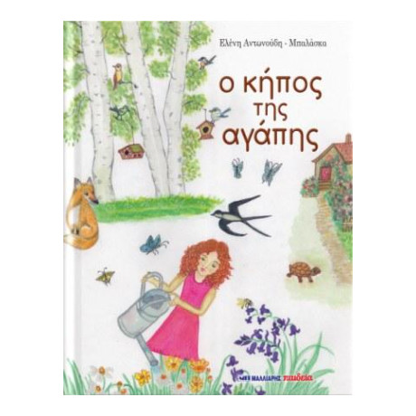 Ο Κήπος της Αγάπης