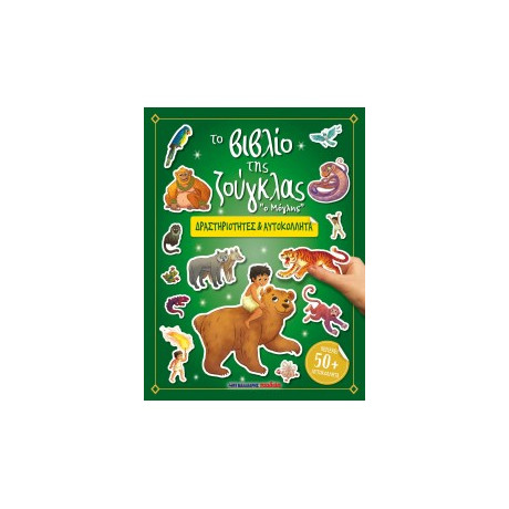 Το Βιβλίο της Ζούγκλας