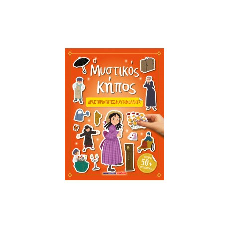 Ο Μυστικός Κήπος