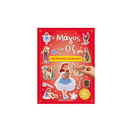 Ο Μάγος του οζ