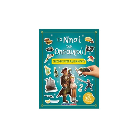 Το Νησί του Θησαυρού