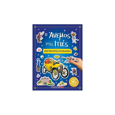 Ο Άνεμος Στις Ιτιές