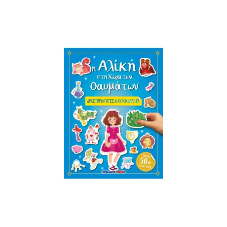 Η Αλίκη στη Χώρα των Θαυμάτων