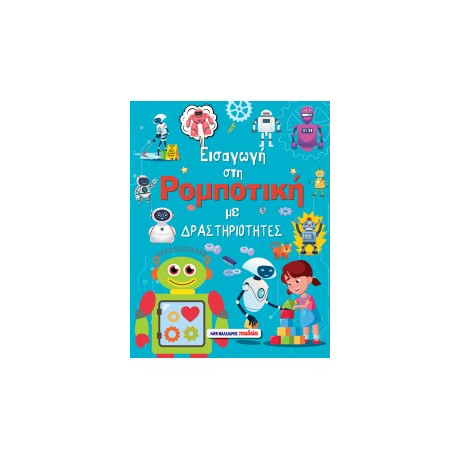 Εισαγωγή στη Ρομποτική με Δραστηριότητες