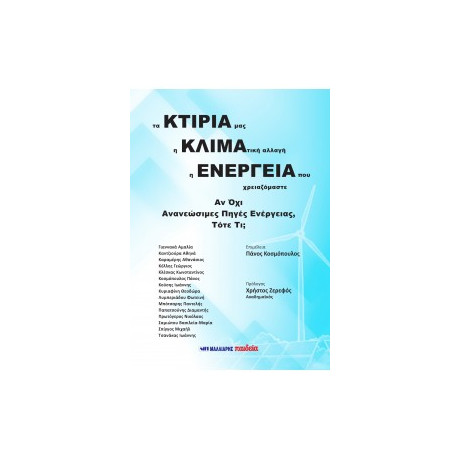 Τα Κτίριά Μας, η Κλιματική Αλλαγή, η Ενέργεια που Χρειαζόμαστε