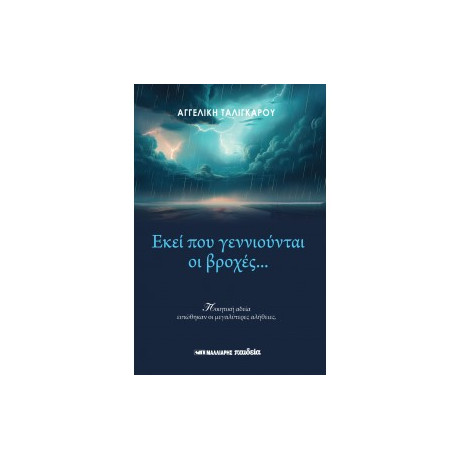 Εκεί που Γεννιούνται οι Βροχές