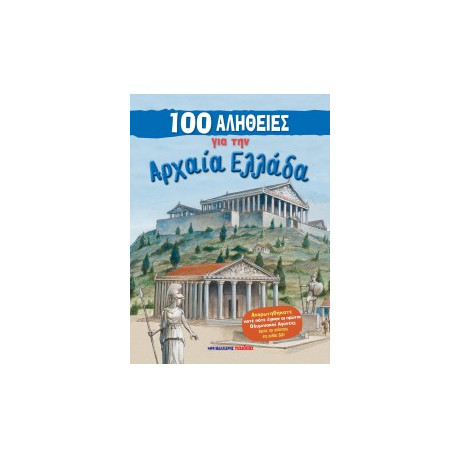 100 Αλήθειες για την Αρχαία Ελλάδα