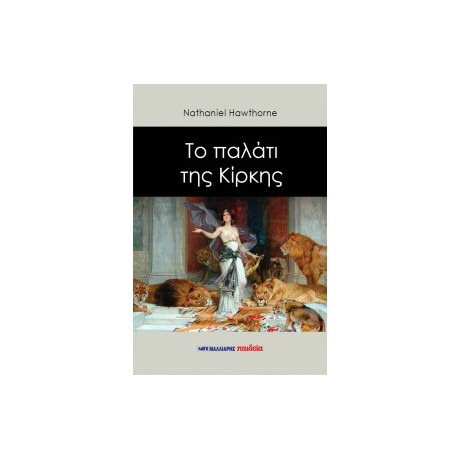Το Παλάτι της Κίρκης