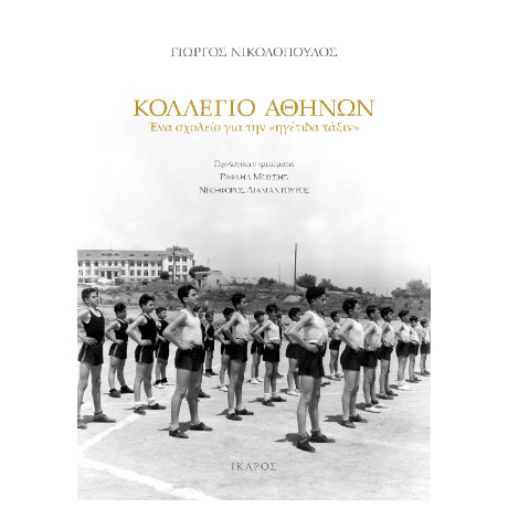 Κολλέγιο Αθηνών