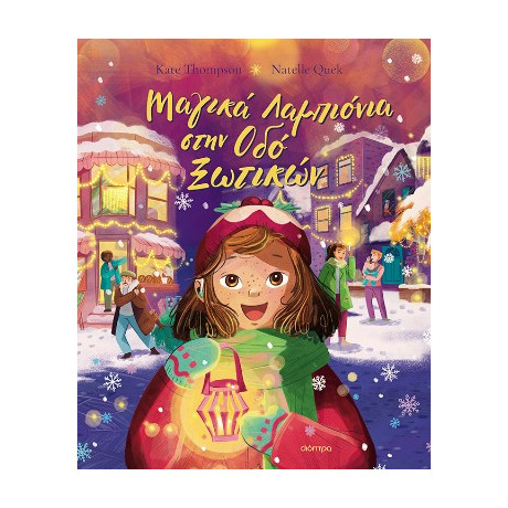 Μαγικά Λαμπιόνια Στην οδό Ξωτικών