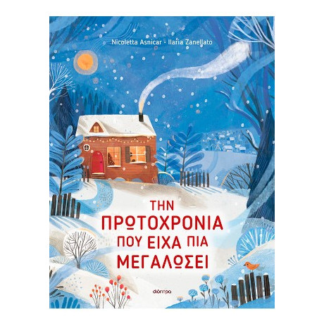 Την Πρωτοχρονιά που Είχα πια Μεγαλώσει