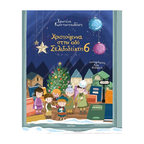 Χριστούγεννα Στην οδό Σελιδοδείκτη 6