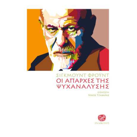 Οι Απαρχές της Ψυχανάλυσης