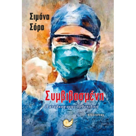 Συμβιβασμένη