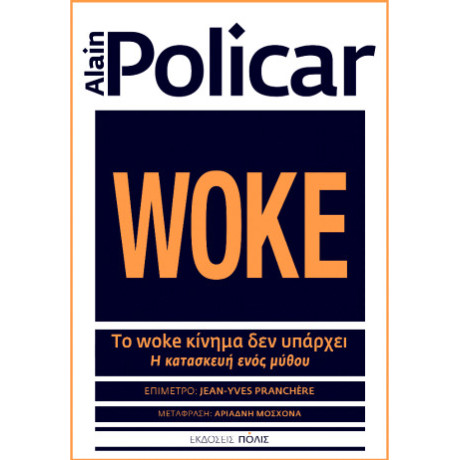 Το Woke Κίνημα δεν Υπάρχει