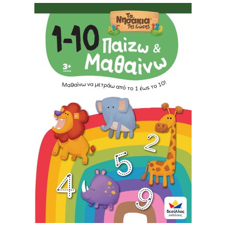 Παίζω και Μαθαίνω με τα Νησάκια της Γνώσης: 1-10