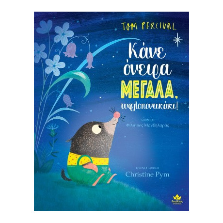 Κάνε Όνειρα Μεγάλα, Τυφλοποντικάκι