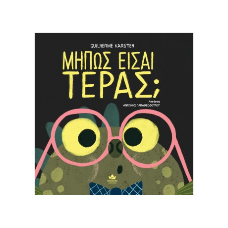 Μήπως Είσαι Τέρας;