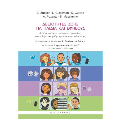 Δεξιότητες Ζωής για Παιδιά και Εφήβους