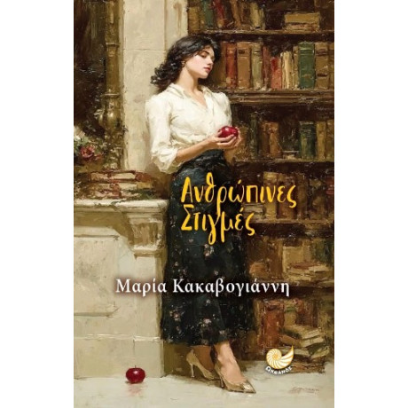 Ανθρώπινες Στιγμές