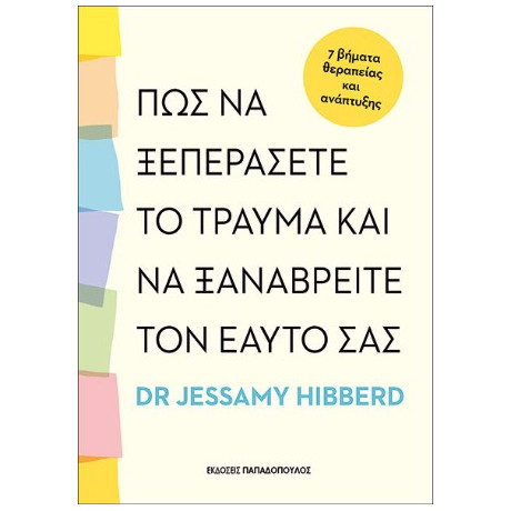 Πως να Ξεπεράσετε το Τραύμα και να Ξαναβρείτε τον Εαυτό σας
