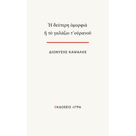 Η Δεύτερη Ομορφιά ή το Γαλάζιο τ’ Ουρανού