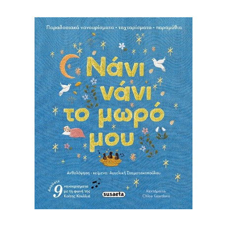 Νάνι Νάνι το Μωρό μου