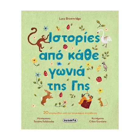 Ιστορίες από Κάθε Γωνιά της γης