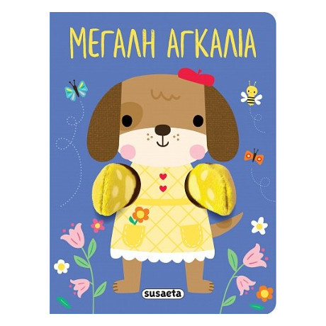 Μεγάλη Αγκαλιά