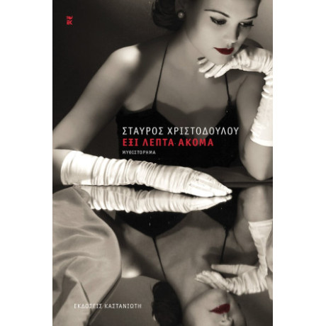 Έξι Λεπτά Ακόμα