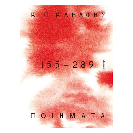 Κ.π. Καβάφης: Ποιήματα 155-289