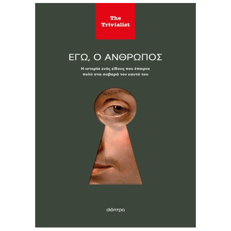 Εγώ ο Άνθρωπος