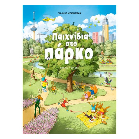 Παιχνίδια στο Πάρκο