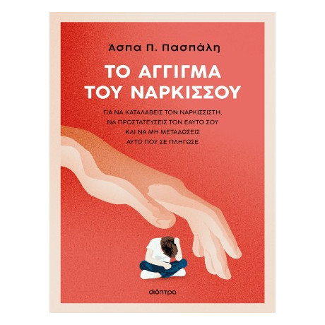 Το Άγγιγμα του Νάρκισσου