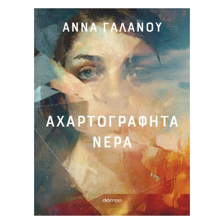 Αχαρτογράφητα Νερά