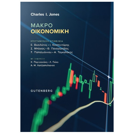 Μακροοικονομική